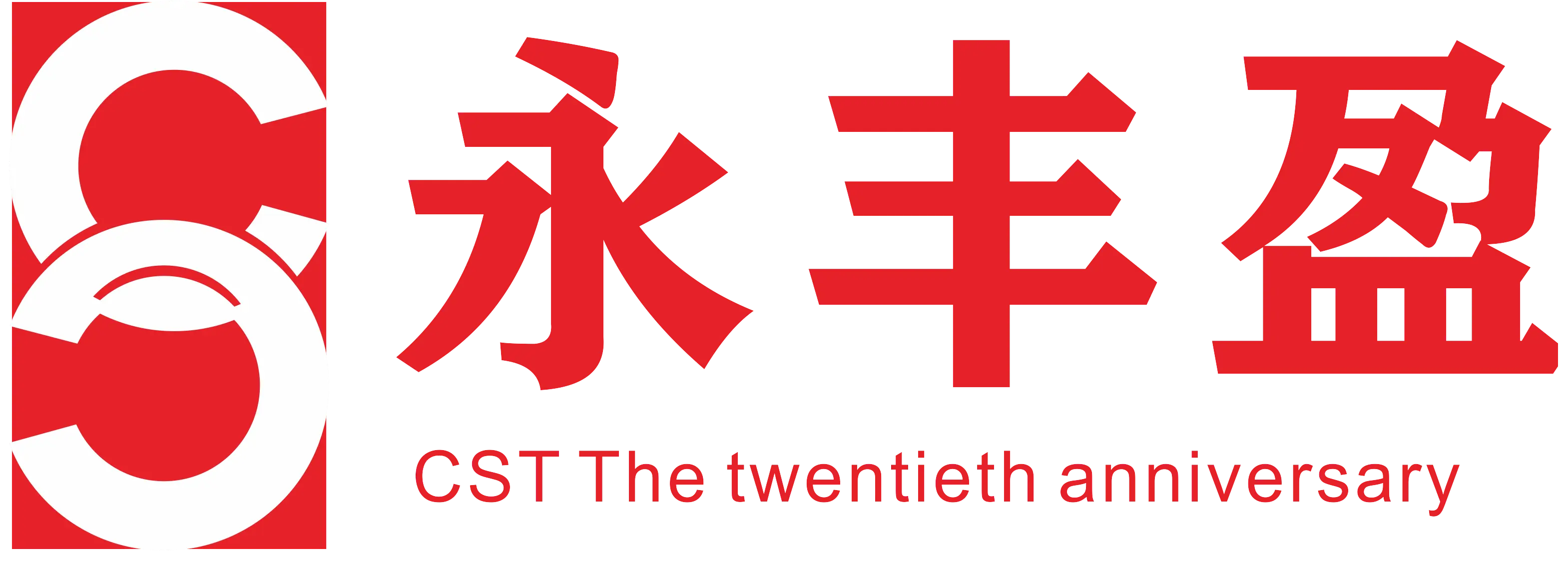 CST(永丰盈)